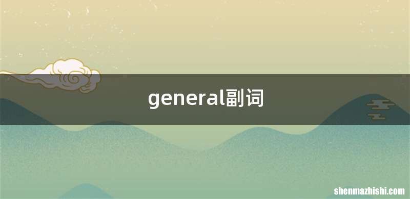 general副词
