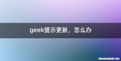 geek提示更新，怎么办