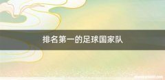 排名第一的足球国家队