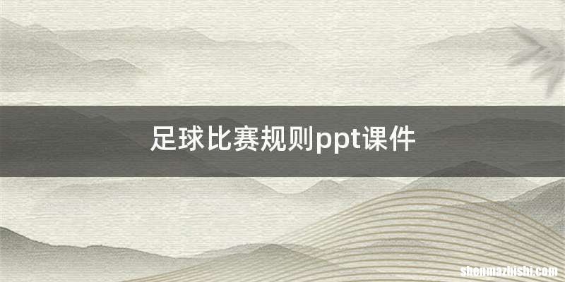 足球比赛规则ppt课件