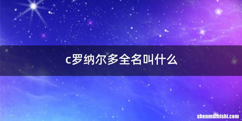 c罗纳尔多全名叫什么
