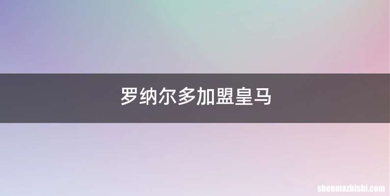 罗纳尔多加盟皇马