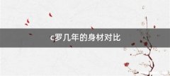c罗几年的身材对比