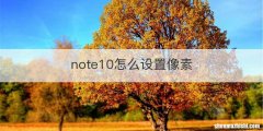 note10怎么设置像素
