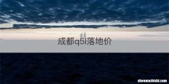 成都q5l落地价