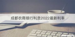 成都农商银行利息2022最新利率