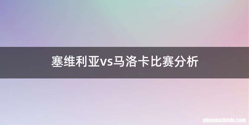 塞维利亚vs马洛卡比赛分析