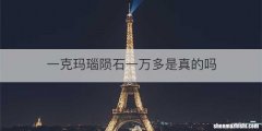 一克玛瑙陨石一万多是真的吗
