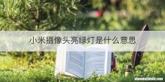 小米摄像头亮绿灯是什么意思