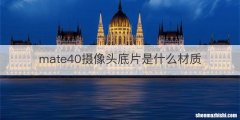 mate40摄像头底片是什么材质