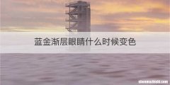 蓝金渐层眼睛什么时候变色