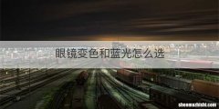 眼镜变色和蓝光怎么选