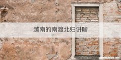越南的南渡北归讲啥