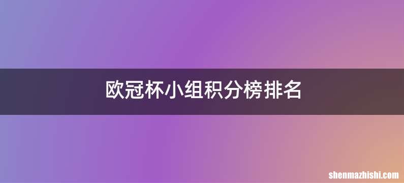 欧冠杯小组积分榜排名