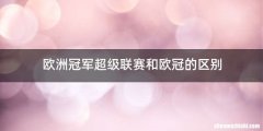欧洲冠军超级联赛和欧冠的区别