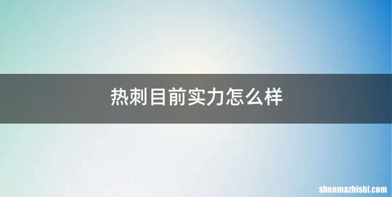 热刺目前实力怎么样