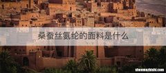 桑蚕丝氨纶的面料是什么