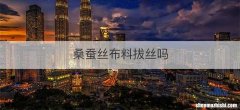 桑蚕丝布料拔丝吗