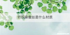 针织桑蚕丝是什么材质