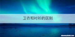 卫衣和衬衫的区别