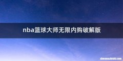 nba篮球大师无限内购破解版