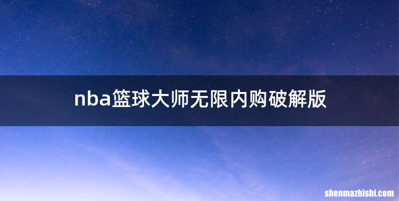 nba篮球大师无限内购破解版