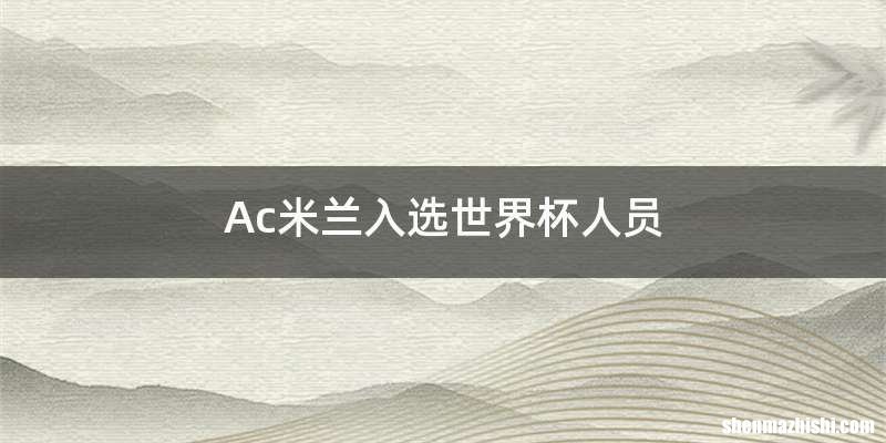 Ac米兰入选世界杯人员