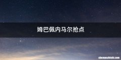 姆巴佩内马尔抢点