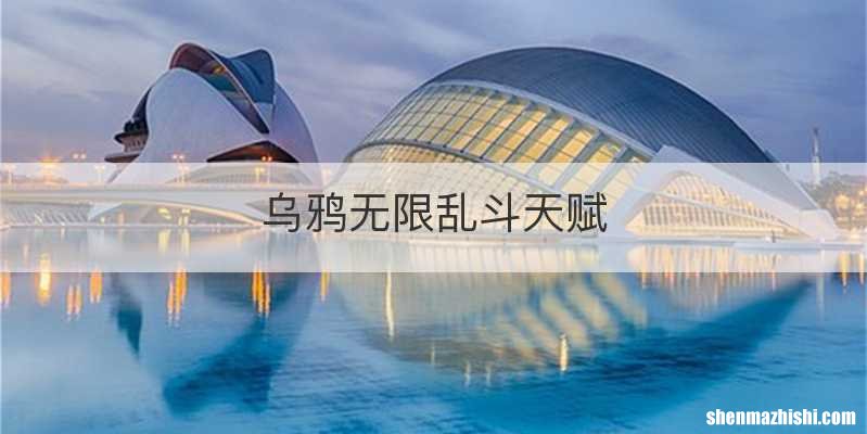 乌鸦无限乱斗天赋