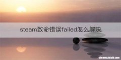 steam致命错误failed怎么解决