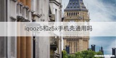 iqooz5和z5x手机壳通用吗