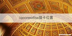 iqooneo6se插卡位置
