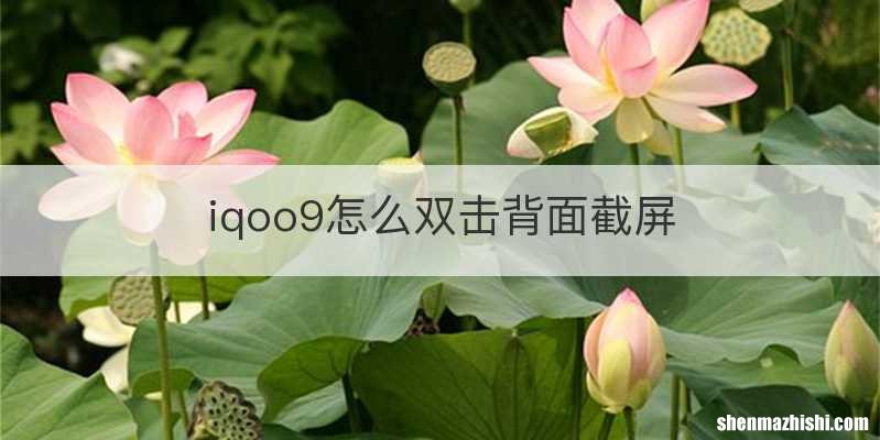 iqoo9怎么双击背面截屏