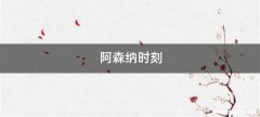 阿森纳时刻