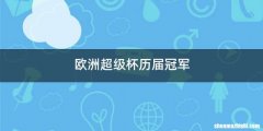 欧洲超级杯历届冠军