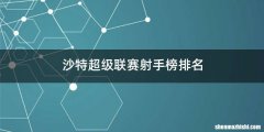 沙特超级联赛射手榜排名