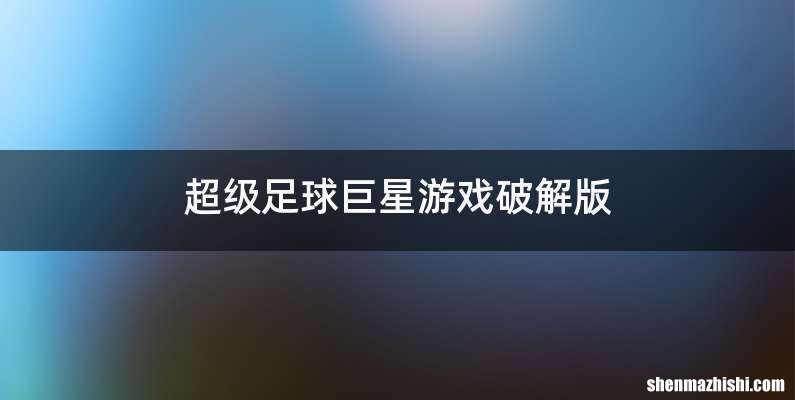 超级足球巨星游戏破解版