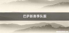 巴萨新赛季队服
