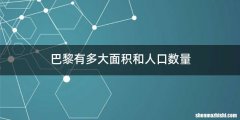 巴黎有多大面积和人口数量