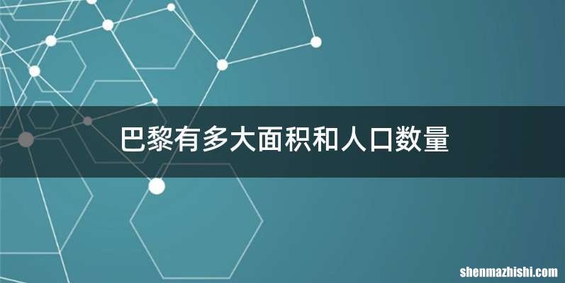 巴黎有多大面积和人口数量