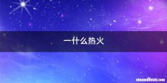 一什么热火