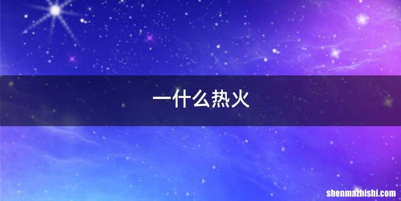 一什么热火