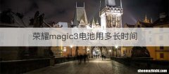 荣耀magic3电池用多长时间