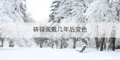 砗磲佩戴几年后变色