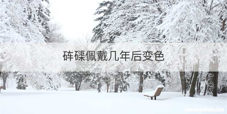 砗磲佩戴几年后变色