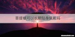 菩提根可以长期贴身佩戴吗