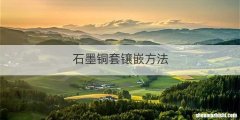 石墨铜套镶嵌方法