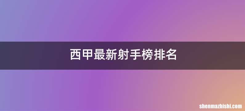 西甲最新射手榜排名