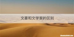 文豪和文学家的区别