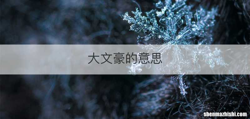 大文豪的意思
